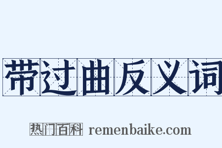 带过曲反义词是什么意思的图片